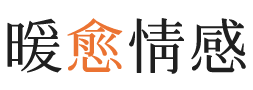 通辽暖愈情感